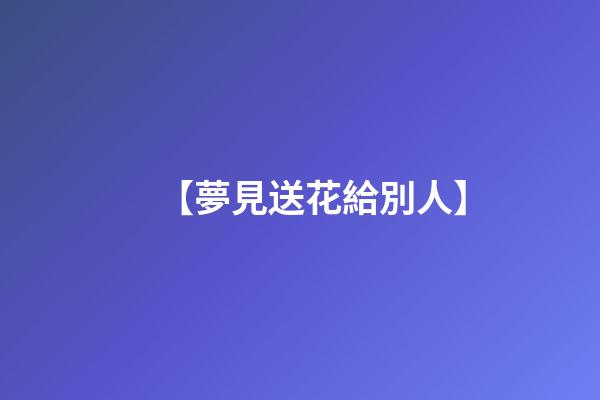 【夢見送花給別人】