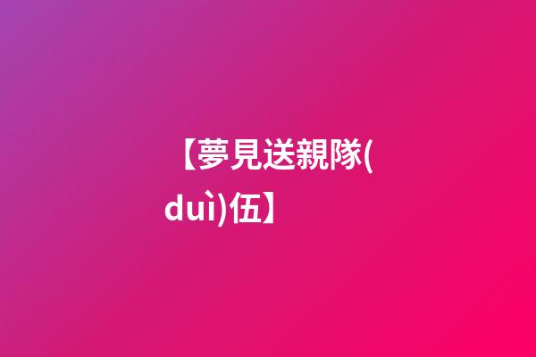 【夢見送親隊(duì)伍】