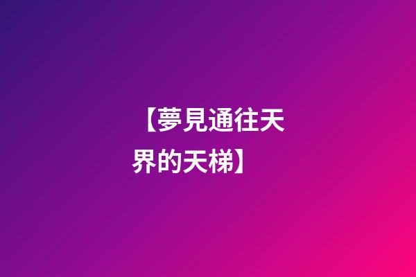 【夢見通往天界的天梯】