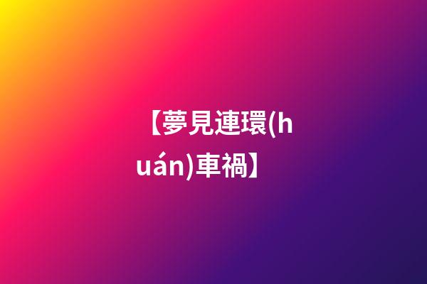 【夢見連環(huán)車禍】