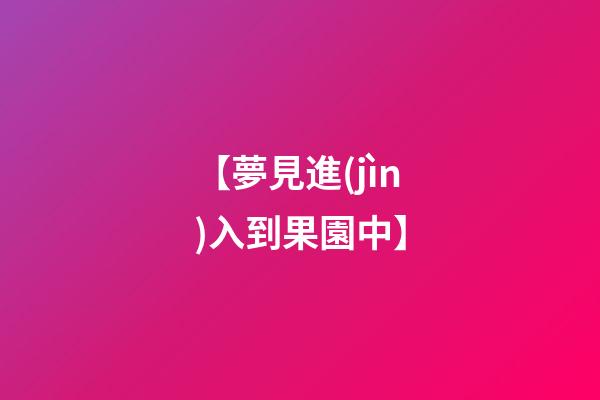 【夢見進(jìn)入到果園中】
