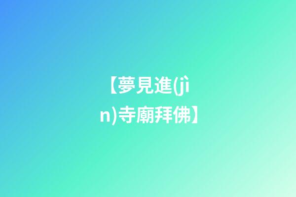 【夢見進(jìn)寺廟拜佛】