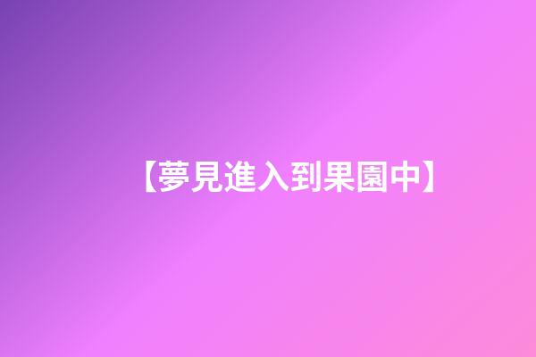 【夢見進入到果園中】