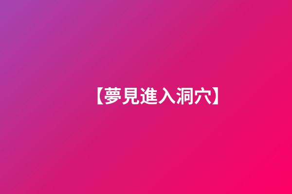 【夢見進入洞穴】