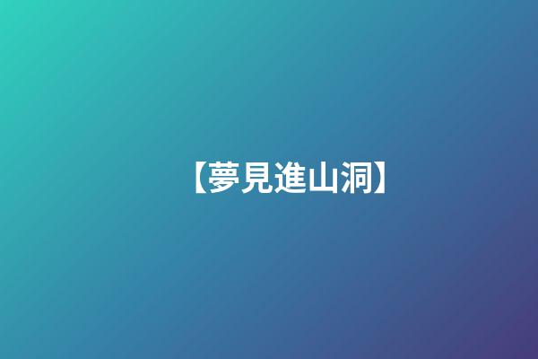 【夢見進山洞】