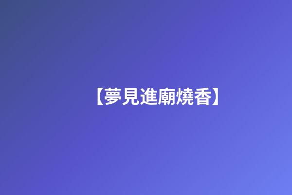 【夢見進廟燒香】