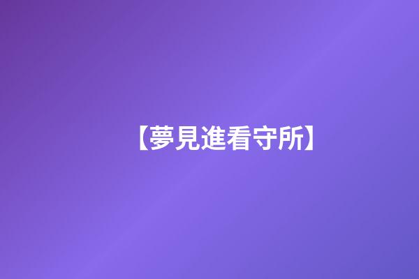 【夢見進看守所】