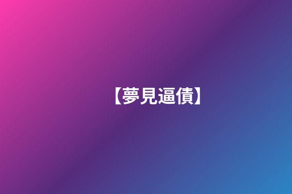 【夢見逼債】
