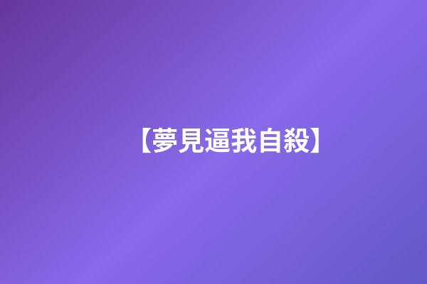【夢見逼我自殺】