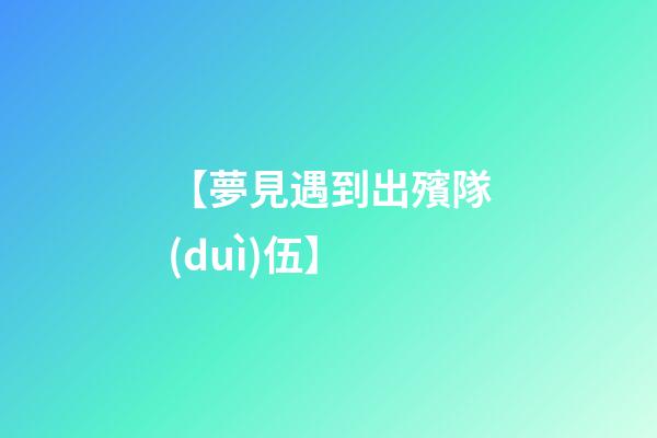 【夢見遇到出殯隊(duì)伍】
