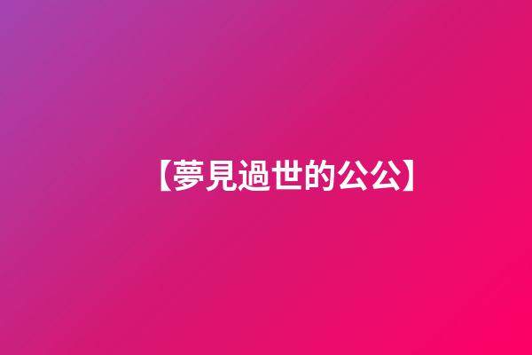 【夢見過世的公公】