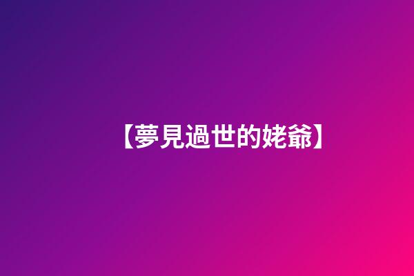 【夢見過世的姥爺】