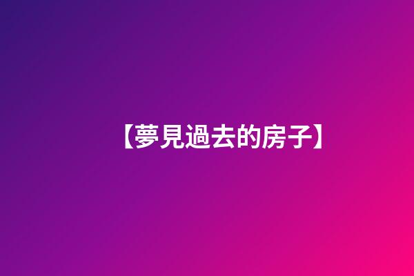 【夢見過去的房子】