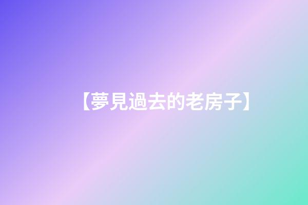 【夢見過去的老房子】
