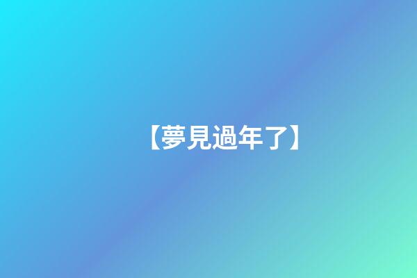 【夢見過年了】