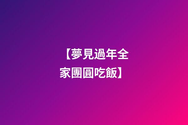 【夢見過年全家團圓吃飯】