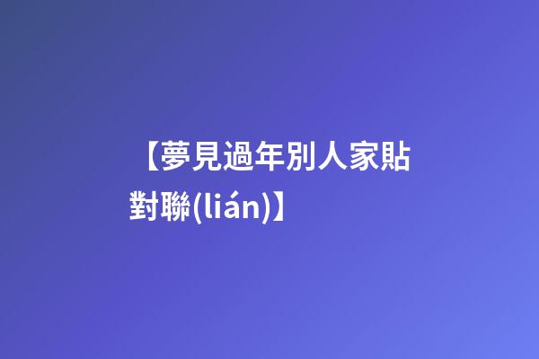 【夢見過年別人家貼對聯(lián)】