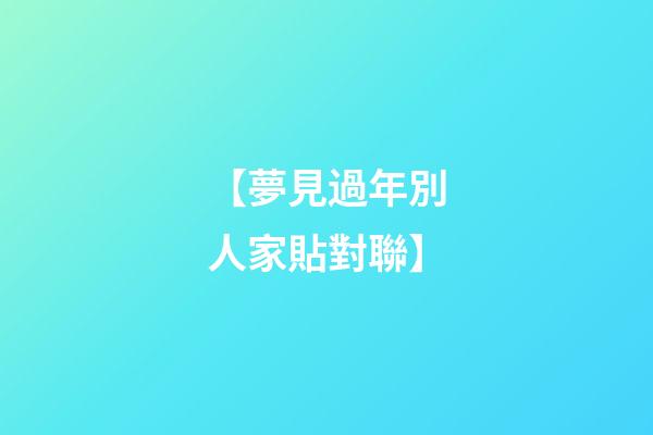 【夢見過年別人家貼對聯】