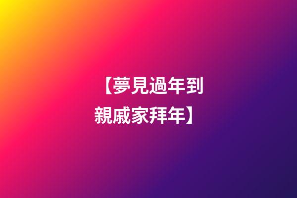 【夢見過年到親戚家拜年】