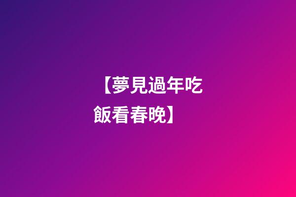 【夢見過年吃飯看春晚】