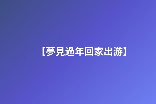 【夢見過年回家出游】