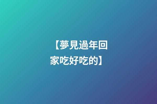 【夢見過年回家吃好吃的】