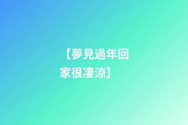 【夢見過年回家很凄涼】