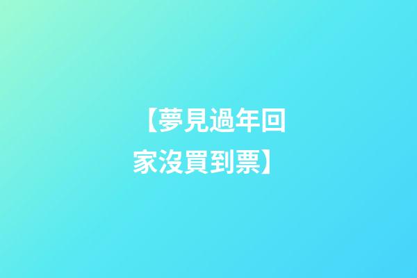 【夢見過年回家沒買到票】