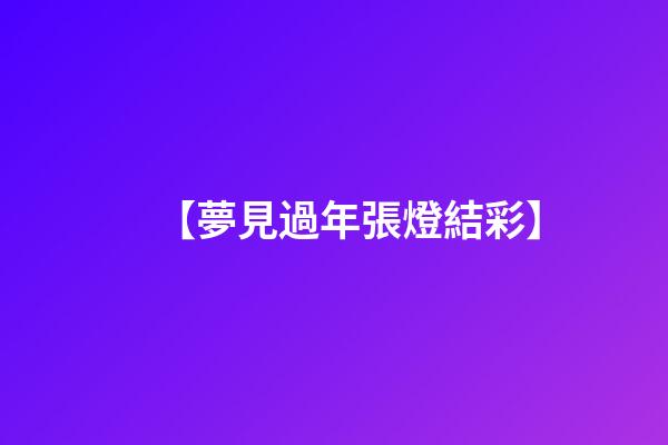 【夢見過年張燈結彩】