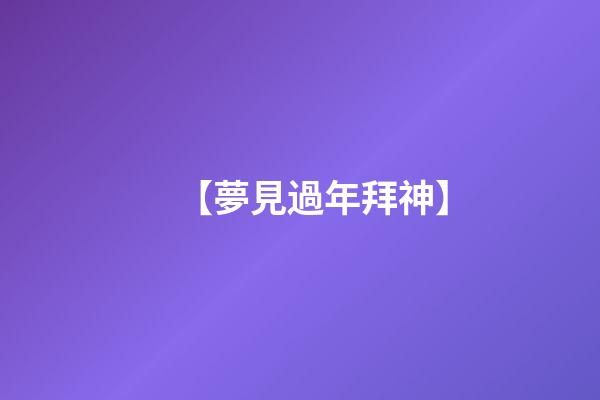 【夢見過年拜神】