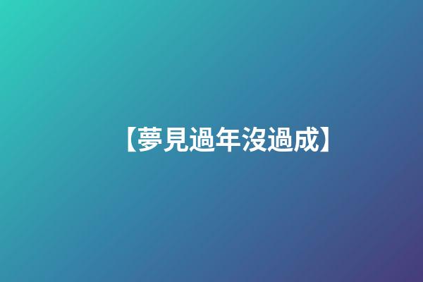【夢見過年沒過成】