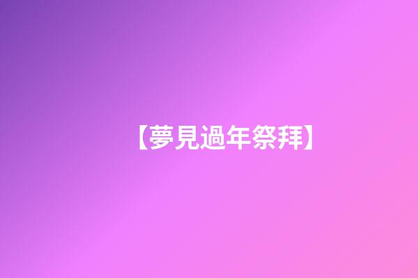 【夢見過年祭拜】