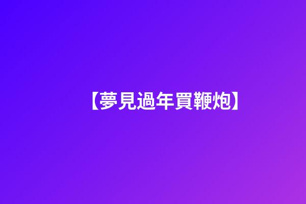 【夢見過年買鞭炮】