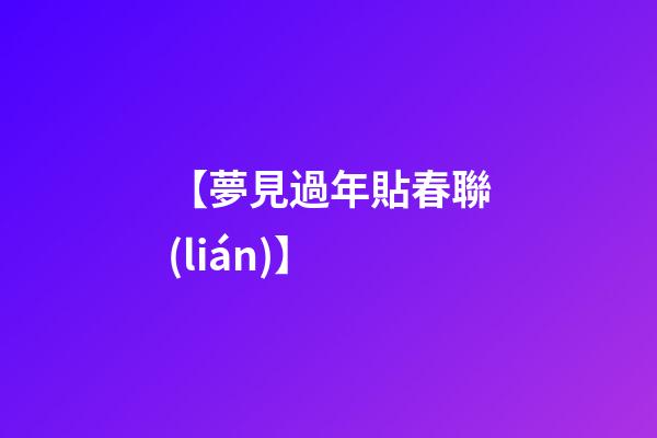 【夢見過年貼春聯(lián)】