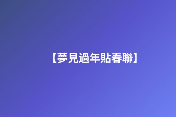 【夢見過年貼春聯】