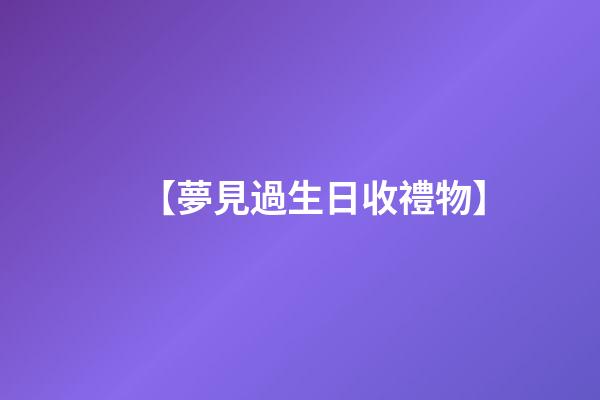 【夢見過生日收禮物】