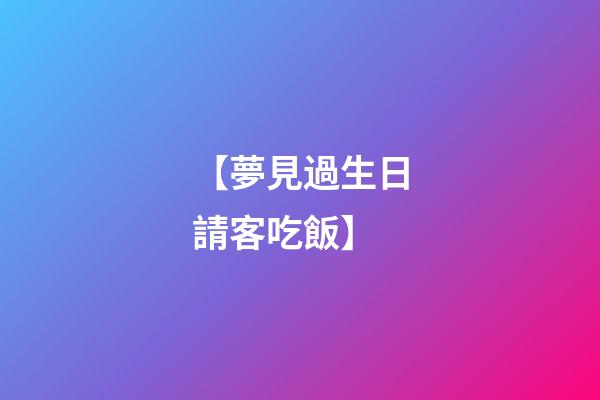 【夢見過生日請客吃飯】
