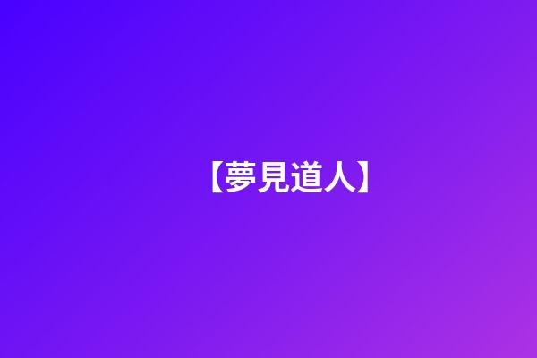 【夢見道人】