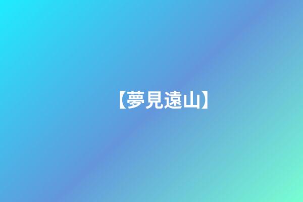 【夢見遠山】