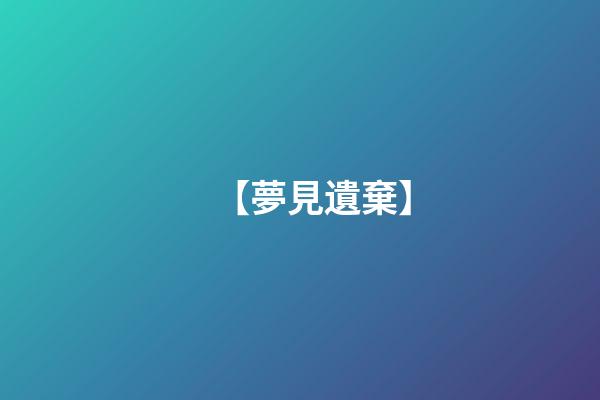 【夢見遺棄】