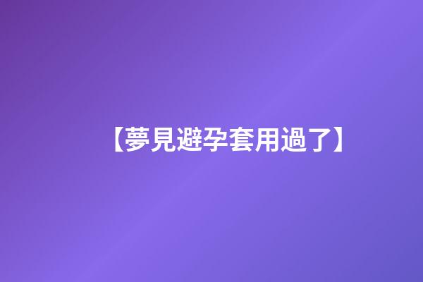 【夢見避孕套用過了】