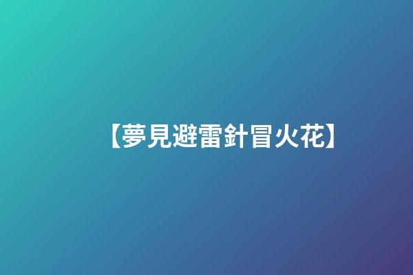 【夢見避雷針冒火花】