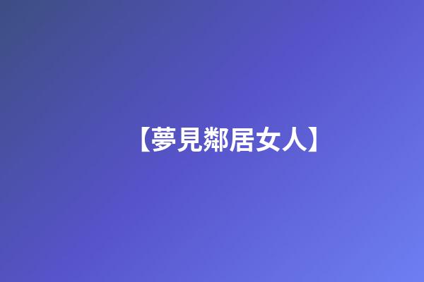 【夢見鄰居女人】