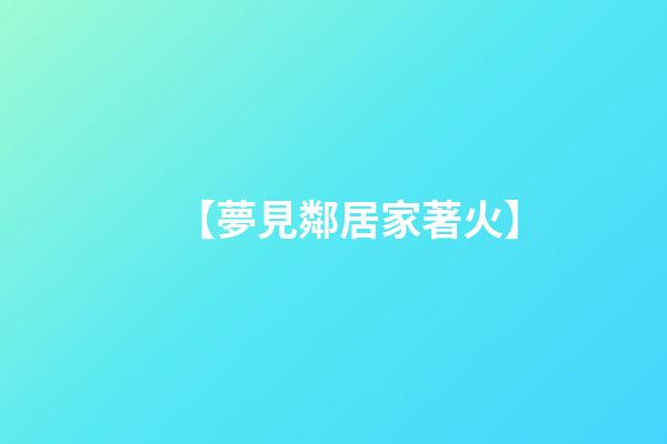 【夢見鄰居家著火】
