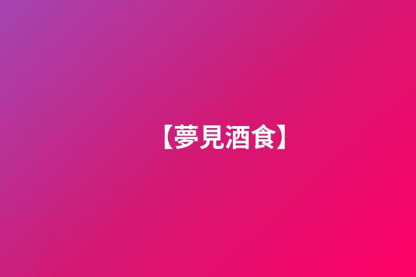 【夢見酒食】