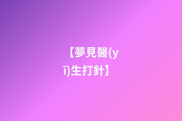 【夢見醫(yī)生打針】