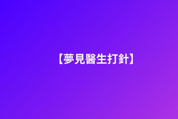 【夢見醫生打針】