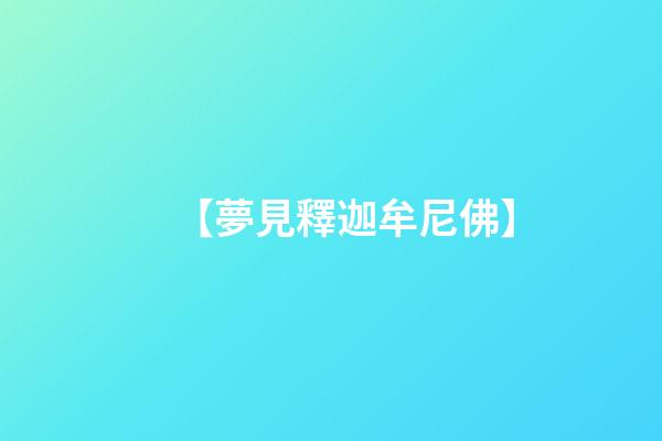 【夢見釋迦牟尼佛】