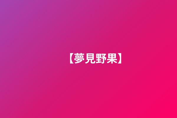 【夢見野果】
