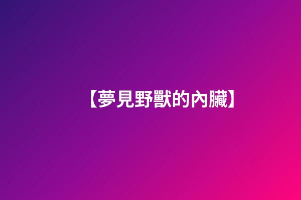 【夢見野獸的內臟】
